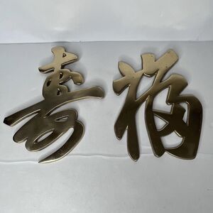 Vintage Brass Chinese Wall Plaques Double Happiness Longevity Prosperity Symbols